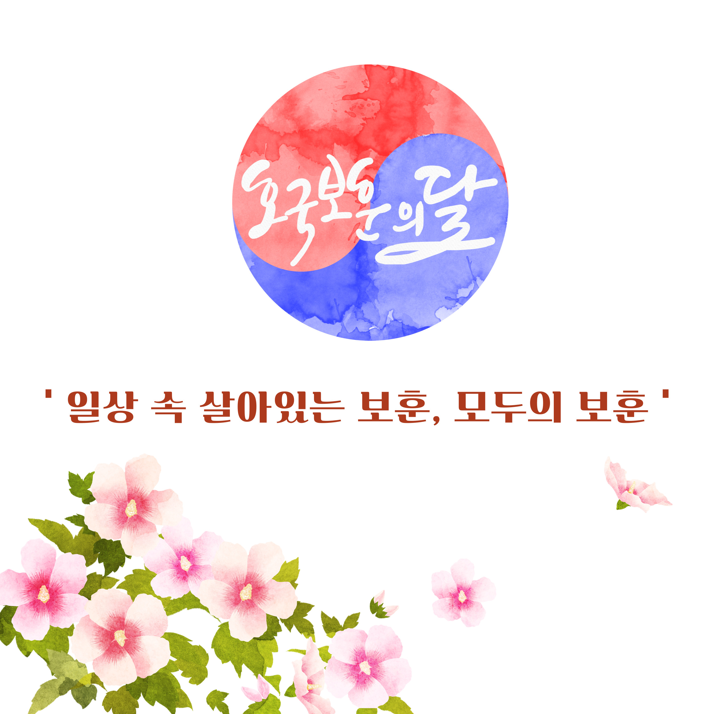 6월은 호국보훈의 달  ' 일상 속 살아있는 보훈, 모두의 보훈'
