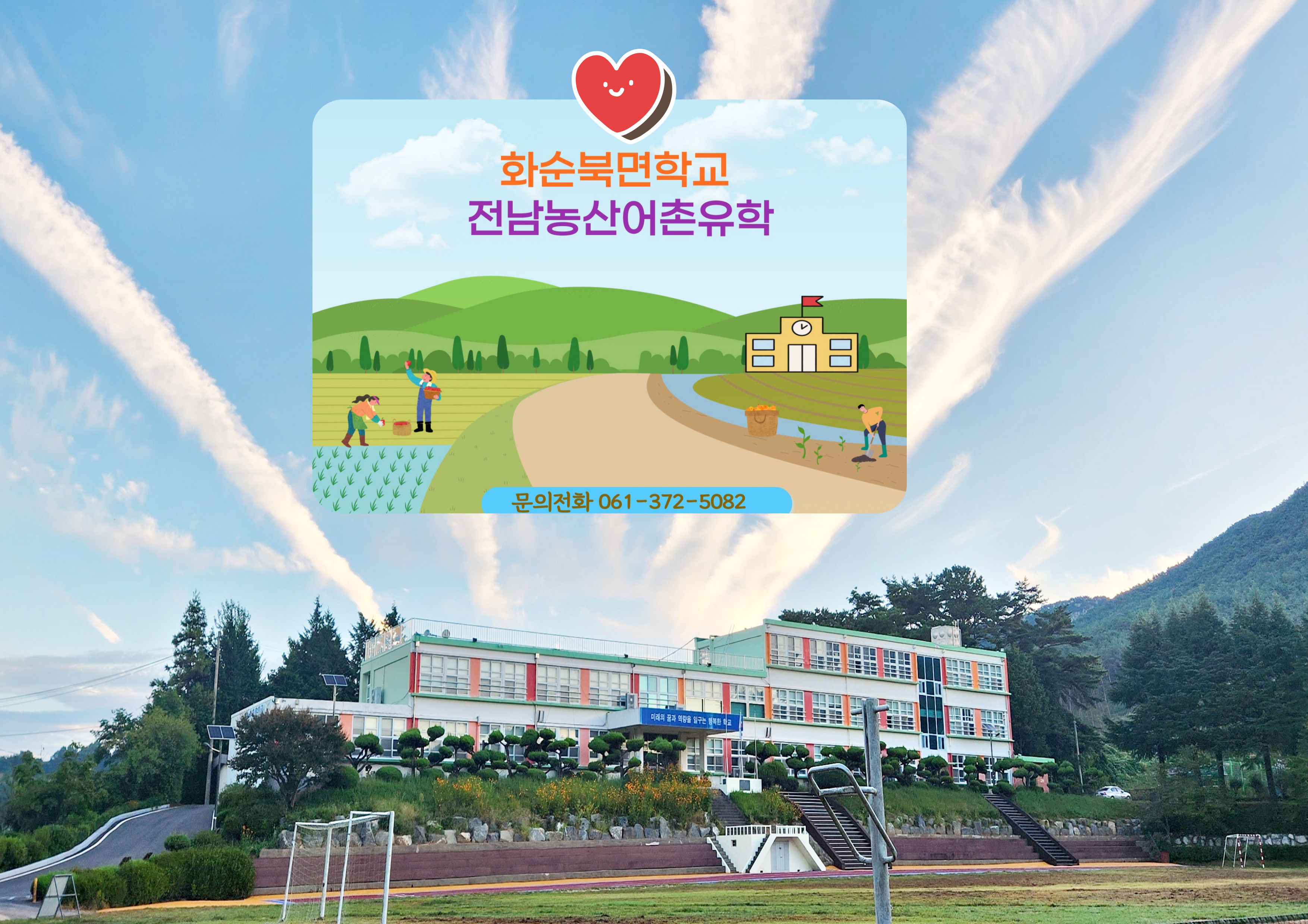 농산어촌유학학교 
