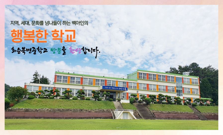 화순북면중학교1